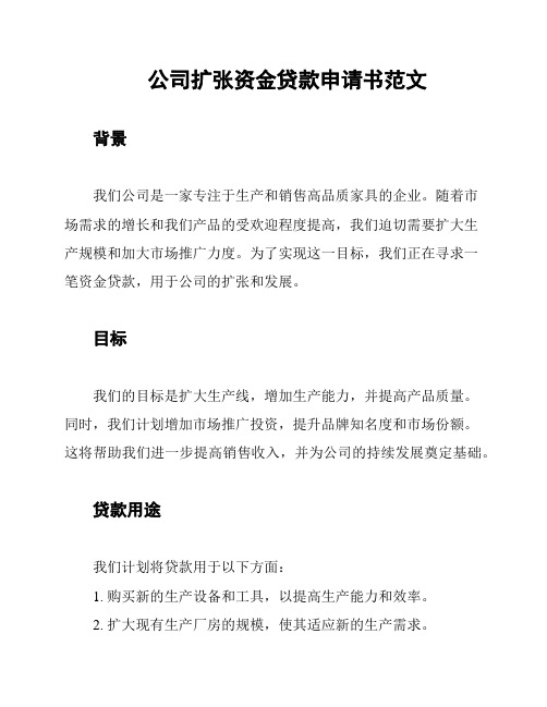 公司扩张资金贷款申请书范文