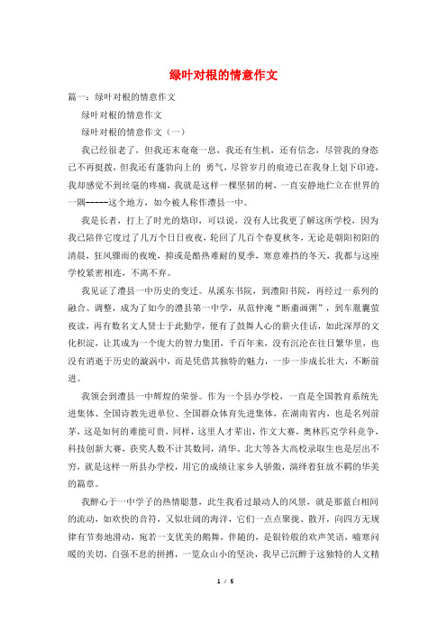 绿叶对根的情意作文