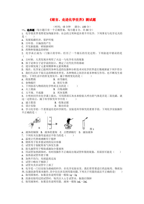 九年级化学上册《绪言、走进化学世界》测试题 人教新课标版