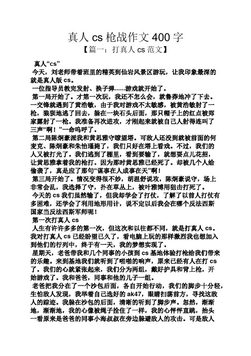 作文范文之真人cs枪战作文400字