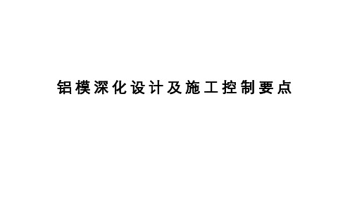 铝模深化设计及施工控制要点