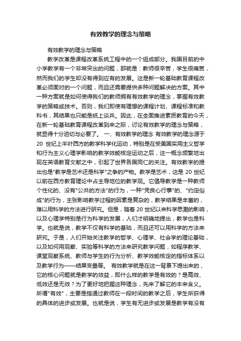 有效教学的理念与策略