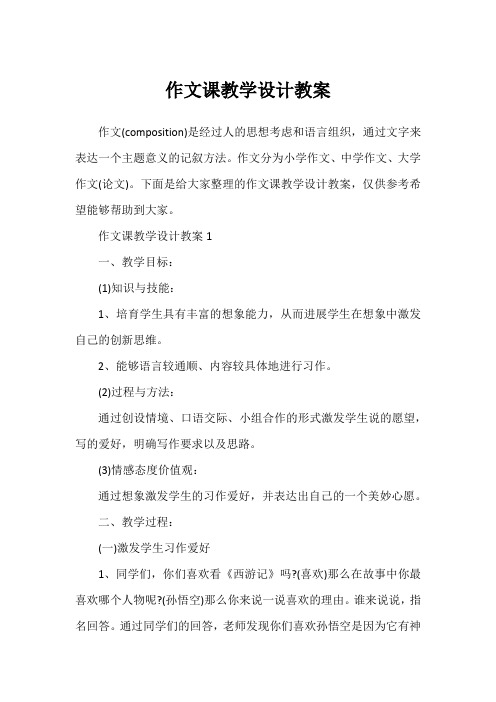 作文课教学设计教案