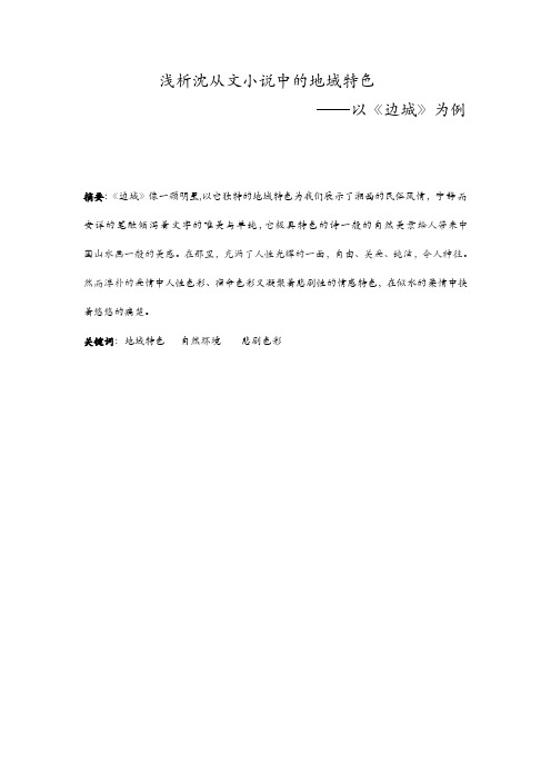 浅析沈从文小说中的地域特色——以《边城》为例及浅议《红楼梦》中尤氏姐妹的悲剧