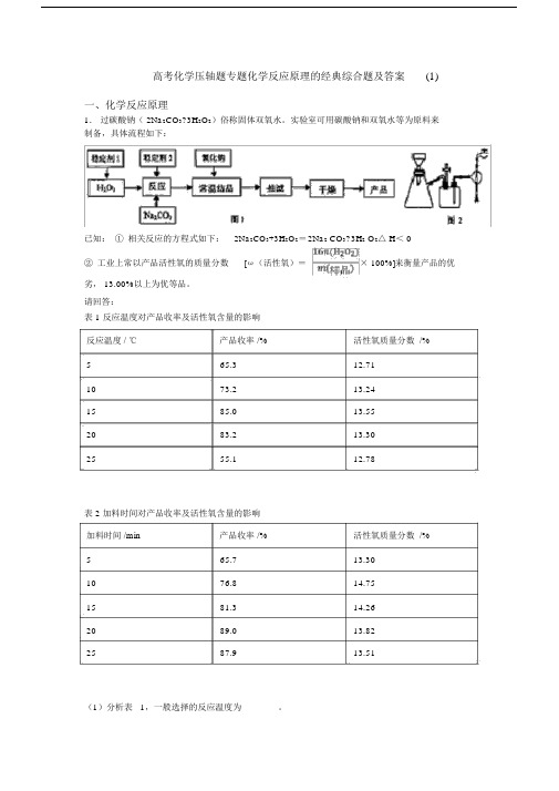 高考化学压轴题专题化学反应原理的综合题及答案1.doc