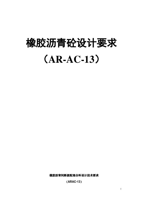 橡胶沥青混合料设计技术要求