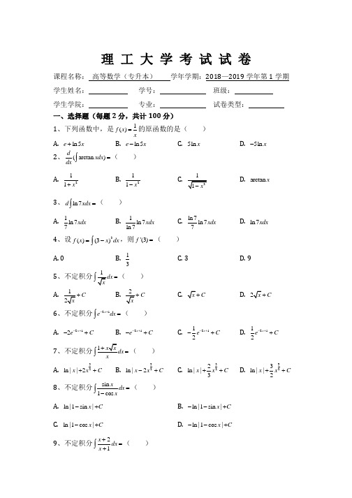 财经大学大学-2018级《高等数学》专升本试题及答案