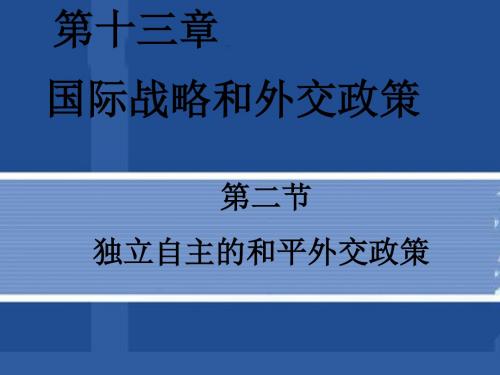 第二节 独立自主和平外交政策