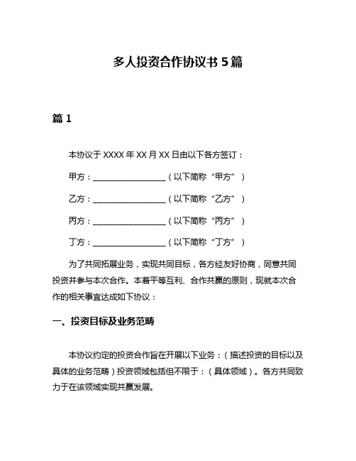 多人投资合作协议书5篇