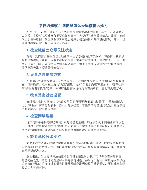 学校通知收不到信息怎么办呢微信公众号