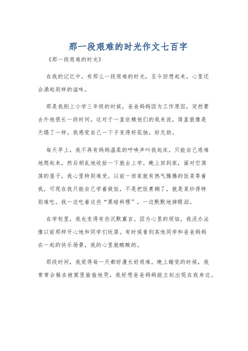 那一段艰难的时光作文七百字