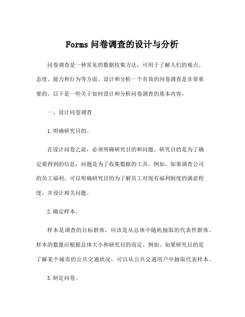 Forms问卷调查的设计与分析