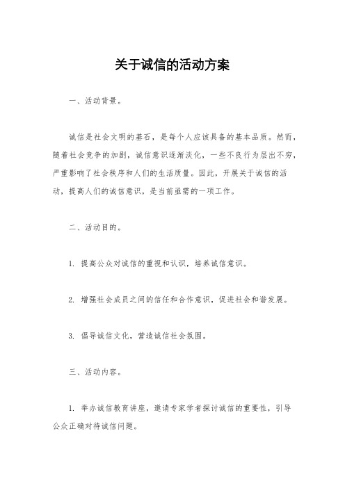 关于诚信的活动方案