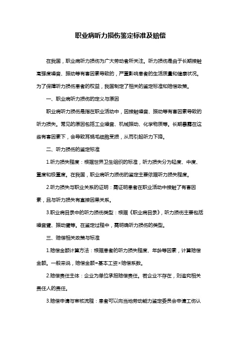 职业病听力损伤鉴定标准及赔偿