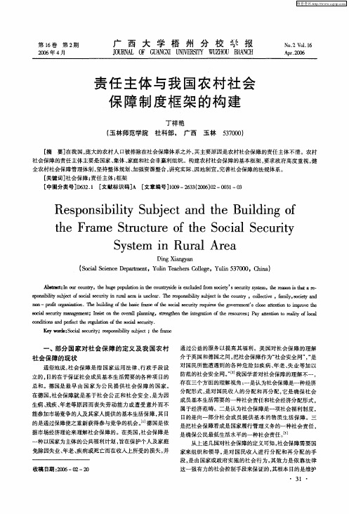 责任主体与我国农村社会保障制度框架的构建