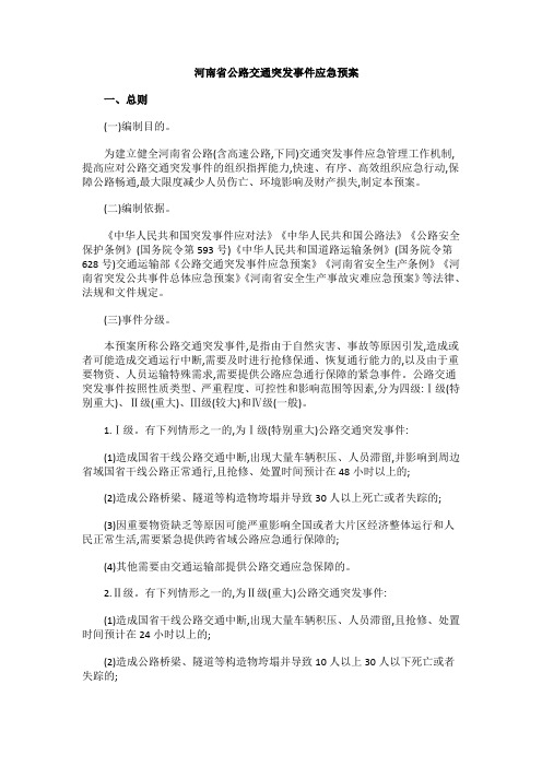 河南省公路交通突发事件应急预案