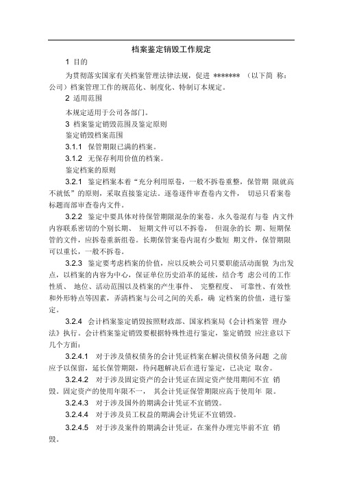 档案鉴定销毁工作规定