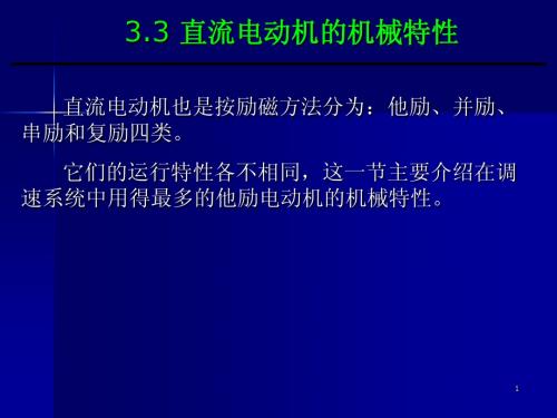 3.3直流电动机的机械特性