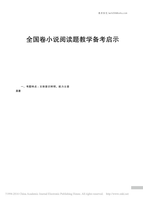 全国卷小说阅读题教学备考启示_姜维平