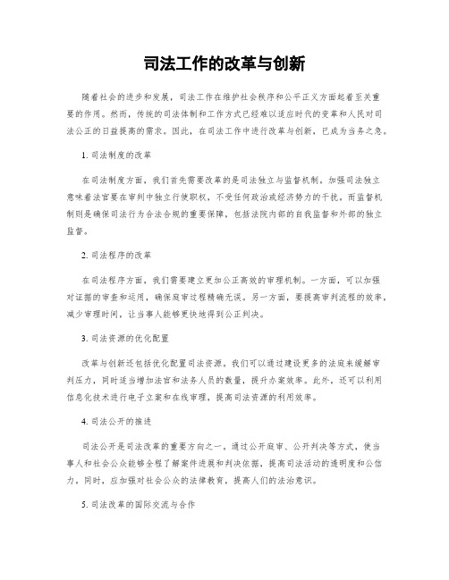 司法工作的改革与创新