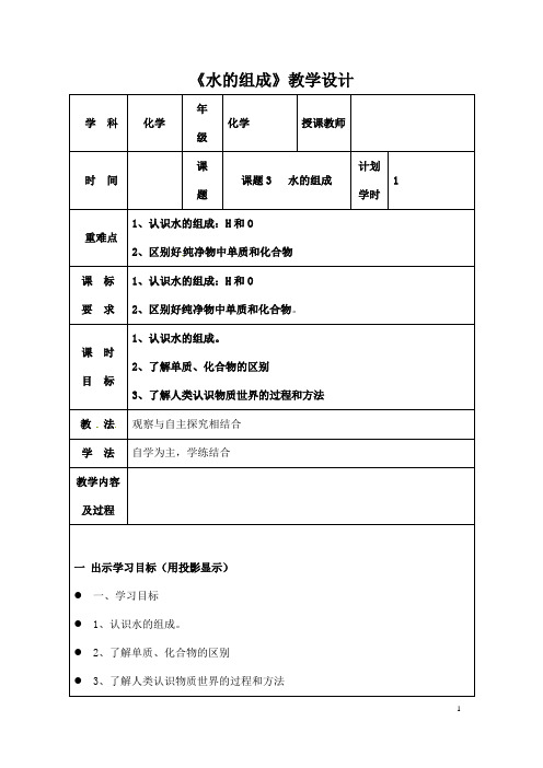 (名师整理)最新人教版化学9年级上册第四单元 课题3《水的组成》市优质课一等奖教案(含教学反思)