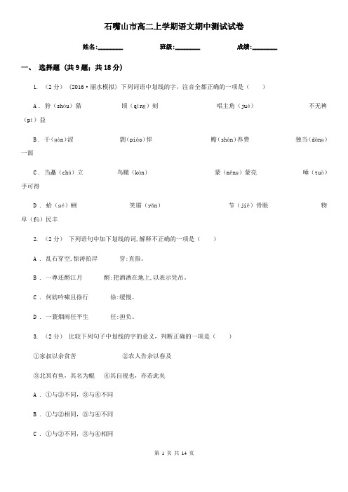 石嘴山市高二上学期语文期中测试试卷