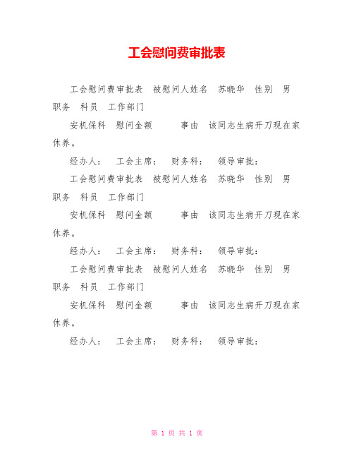 工会慰问费审批表