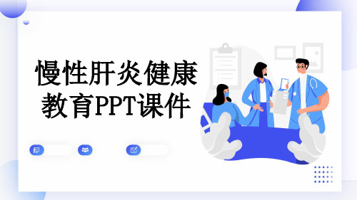 慢性肝炎健康教育PPT课件