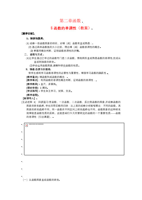 高中数学：函数单调性的教案的资料新课标人教A版必修1