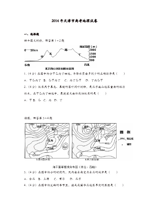 【推荐】2014年天津市高考地理试卷