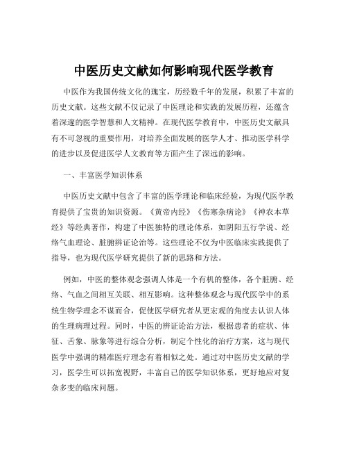 中医历史文献如何影响现代医学教育