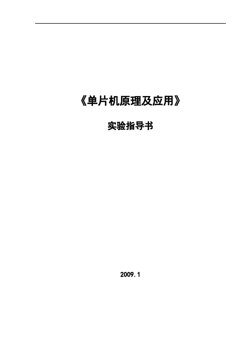 单片机原理及应用实验指导书——09