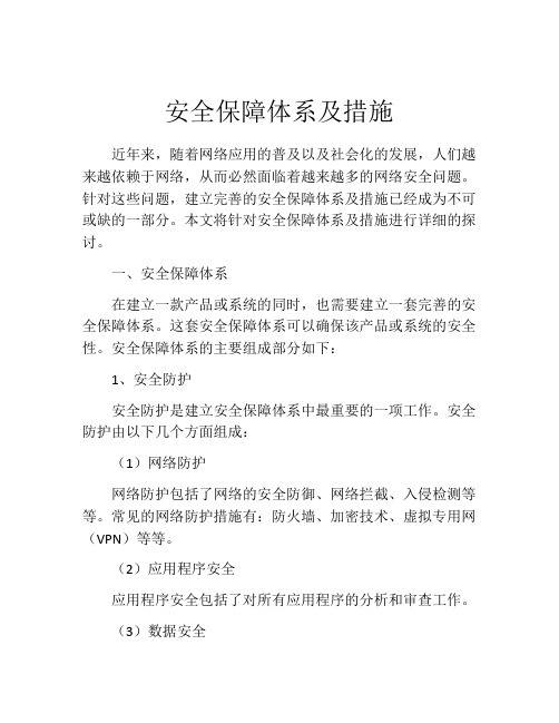 安全保障体系及措施