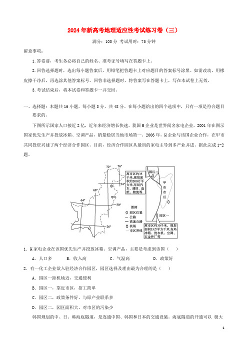 2024年新高考地理适应性考试练习卷三