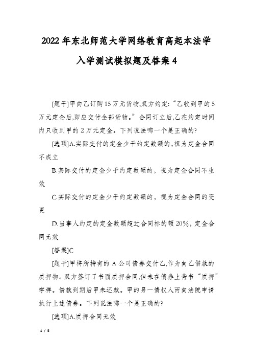 2022年东北师范大学网络教育高起本法学入学测试模拟题及答案4