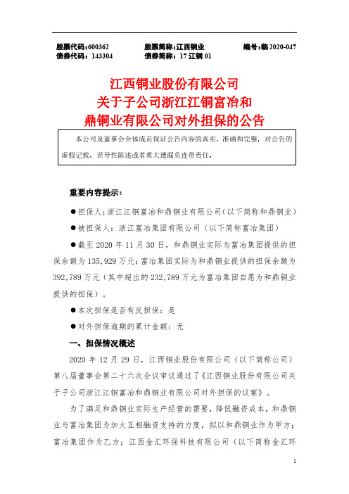 600362江西铜业股份有限公司关于子公司浙江江铜富冶和鼎铜业有限公司2020-12-30