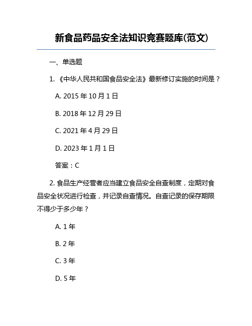 新食品药品安全法知识竞赛题库(范文)