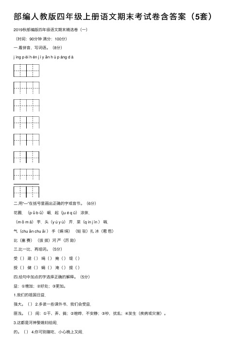 部编人教版四年级上册语文期末考试卷含答案（5套）