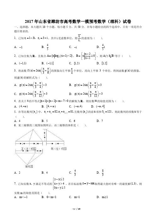 山东省潍坊市高考数学一模预考数学(理科)试卷有答案