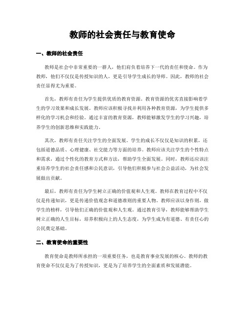 教师的社会责任与教育使命