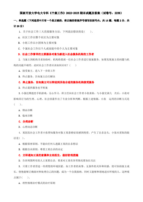 国家开放大学电大专科《个案工作》2022-2023期末试题及答案(试卷号：2238)