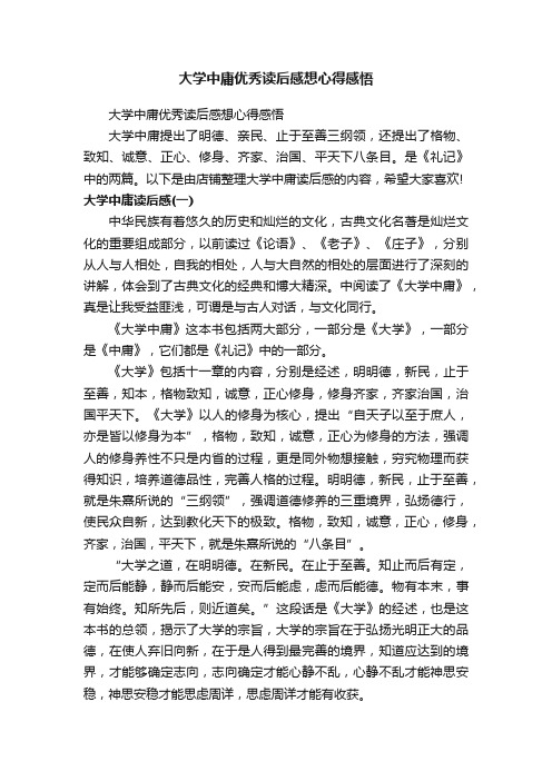 大学中庸优秀读后感想心得感悟