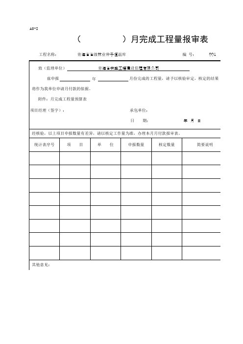 月完成工程量报审表