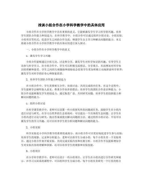 浅谈小组合作在小学科学教学中的具体应用