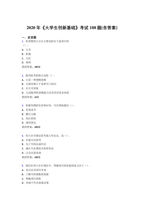 精选《大学生创新基础》完整复习题库(含参考答案)