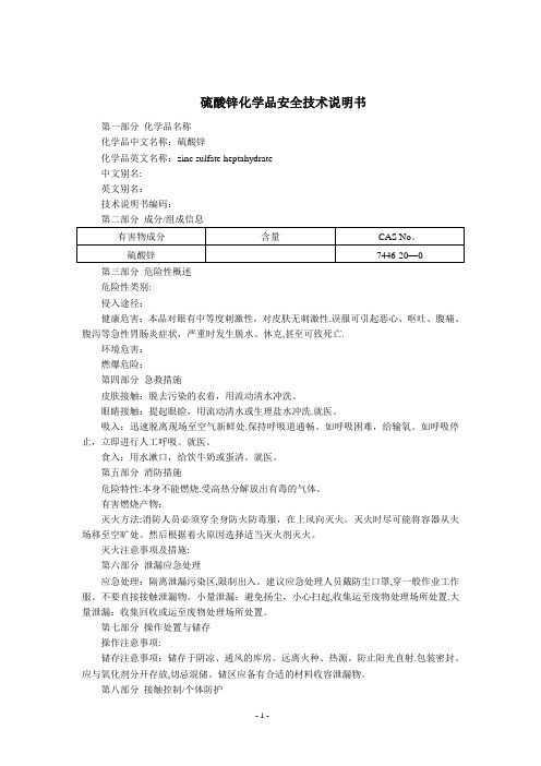 硫酸锌(MSDS)化学品安全技术说明书