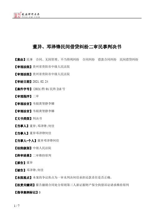 董异、邓泽锋民间借贷纠纷二审民事判决书