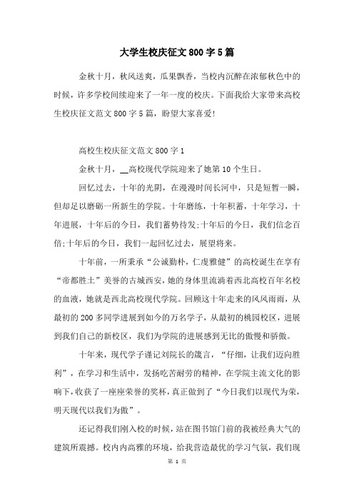 大学生校庆征文800字5篇