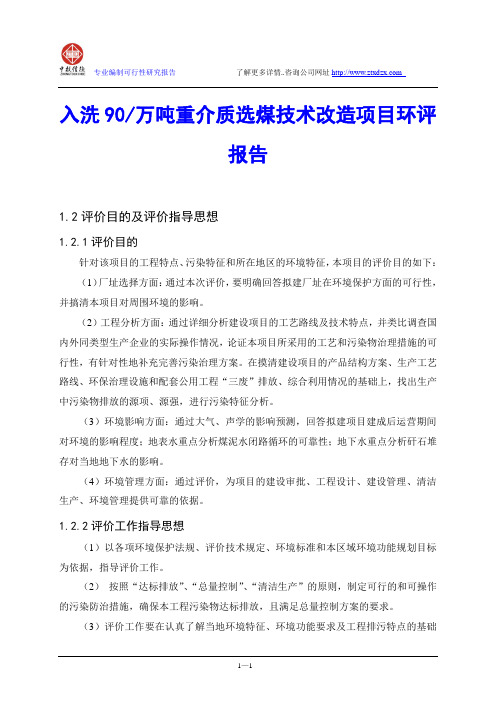 入洗90万吨重介质选煤技术改造项目环评报告