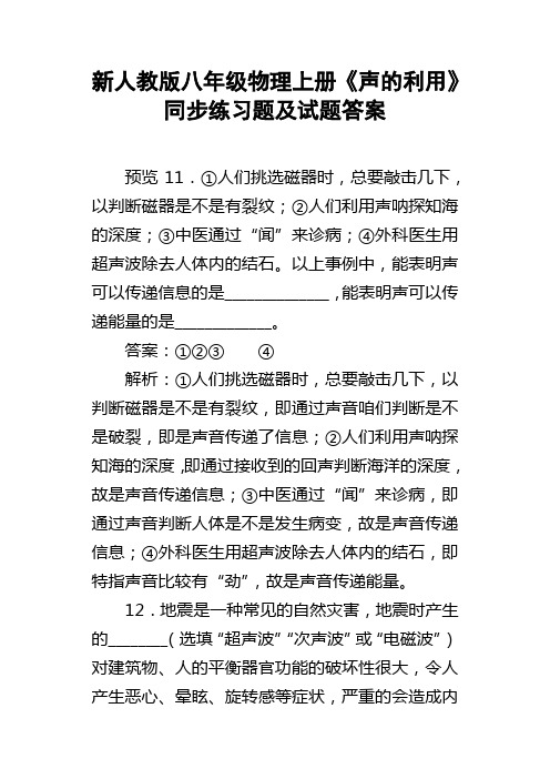 新人教版八年级物理上册声的利用同步练习题及试题答案